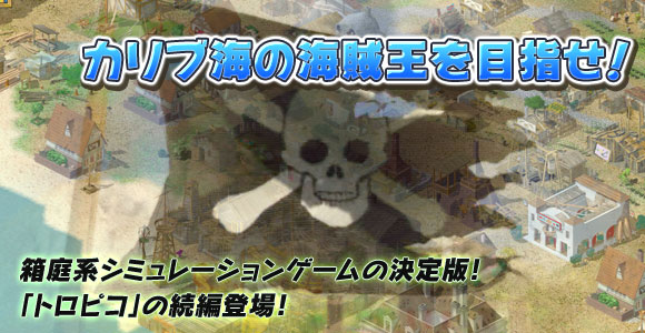 【新品】トロピコ2～海賊の島～ 日本語版　イーフロンティア